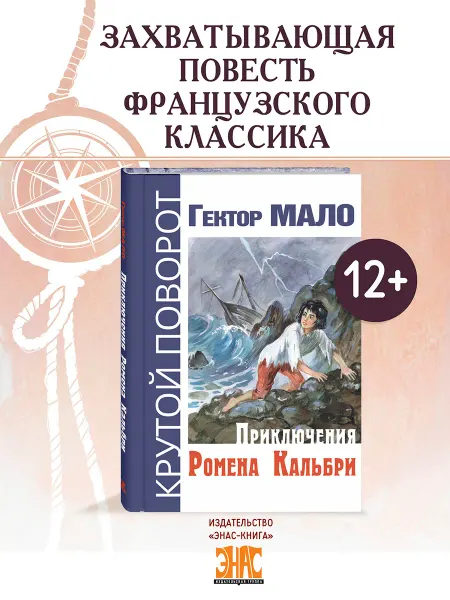 ЭНАС-КНИГА Приключения Ромена Кальбри. Книги для подростков. Классика
