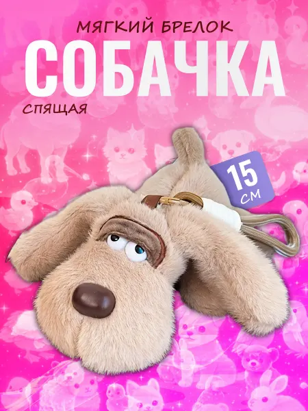 Palmira shop Мягкий брелок Собачка — спящий пес, аксессуар на сумку