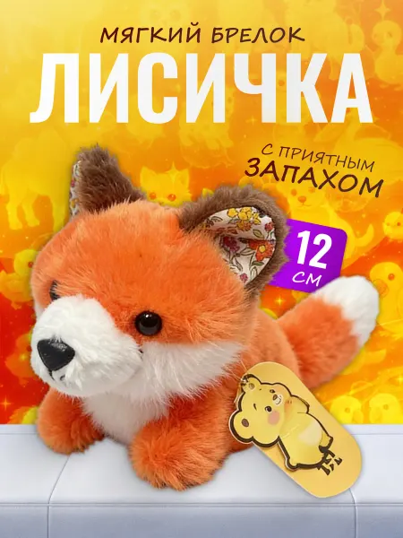 Palmira shop Брелок мягкий Лисичка с приятным запахом