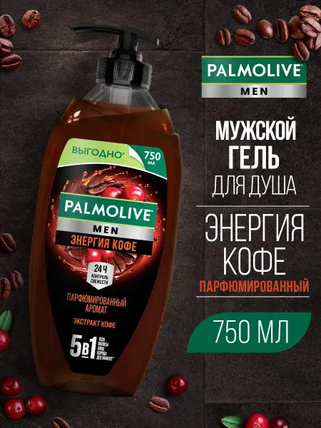 PALMOLIVE Гель для душа мужской Энергия кофе 750мл
