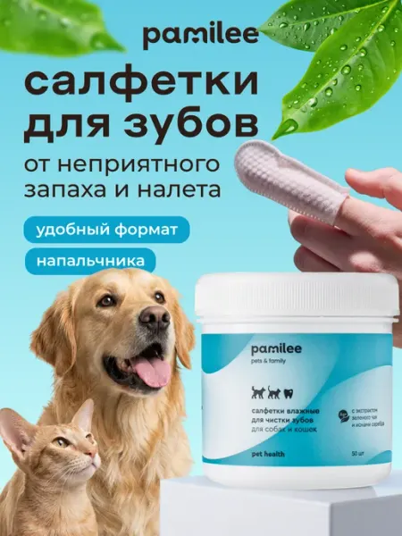 Pamilee Влажные салфетки для зубов собак и кошек 50 шт