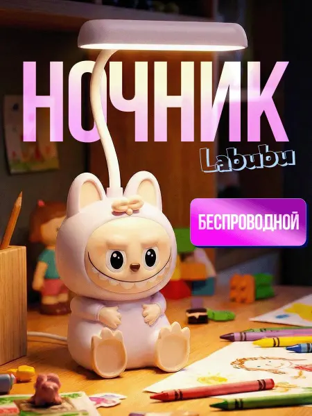 PandaHome Светильник детский настольный Лабубу