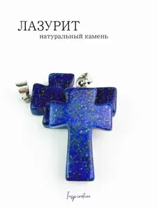 Кулон "Крест" из камня Лазурит/ Натуральный камень