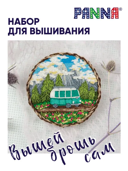 PANNA Набор для вышивания гладью Брошь. Путешествие на колёсах