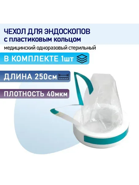 Чехол для эндоскопической камеры и шнура с пластиковым кольц…