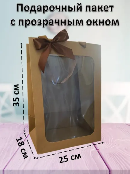Pansies Подарочный пакет с прозрачным окном крафт