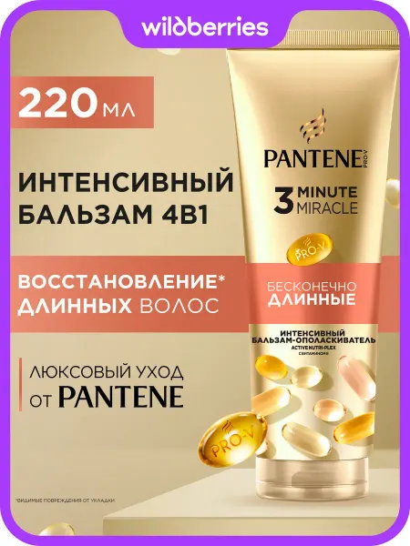 PANTENE Бальзам для волос Бесконечно длинные 275 мл
