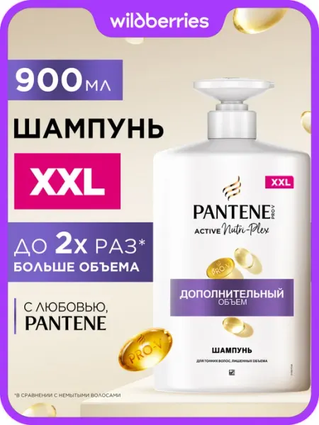 PANTENE Шампунь для волос женский Дополнительный объем 900 мл