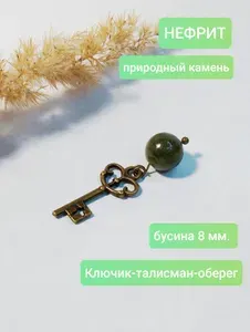 Талисман оберег ключик с натуральным камнем НЕФРИТ