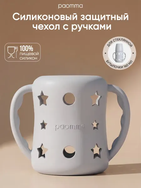 Paomma Защитный силиконовый чехол для стеклянной бутылочки 240 мл
