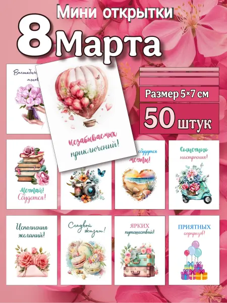 PapayaArt Набор Мини открыток с пожеланиями весенние