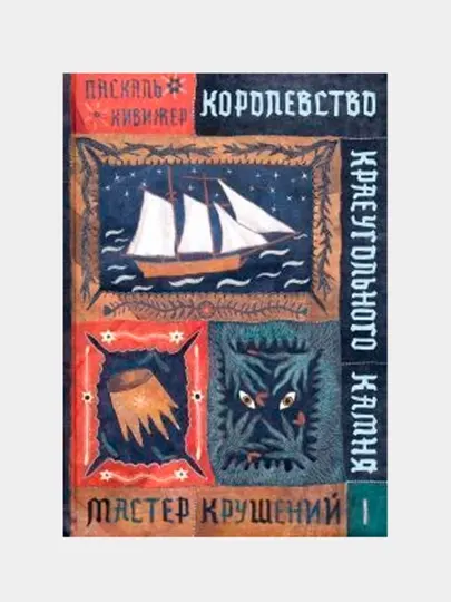 Королевство Краеугольного Камня : Мастер крушений : Книга I. Кивижер, Паскаль