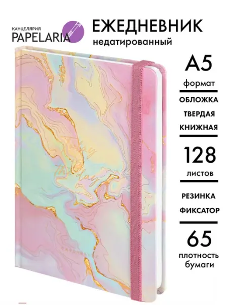 Papelaria Ежедневник А5 недатированный