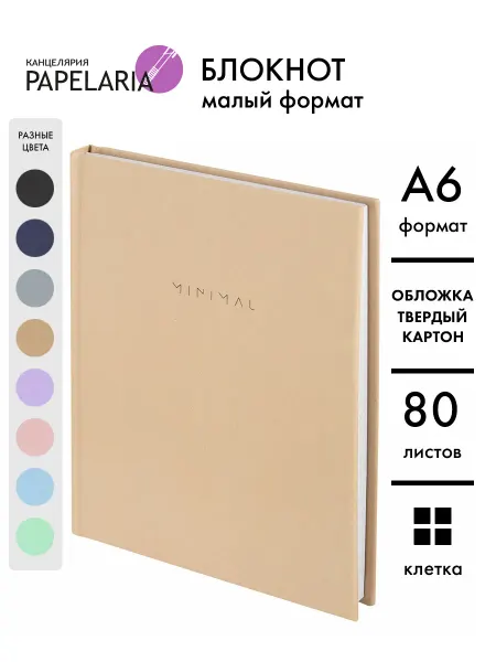 Papelaria Блокнот А6 в клетку твердый