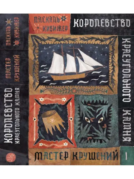 Самокат Королевство Краеугольного Камня Мастер крушений Книга I
