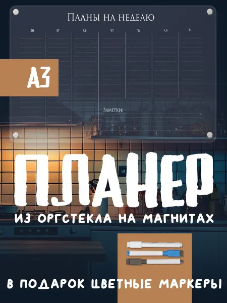 PaperFox Прозрачный магнитный планер на холодильник для записей