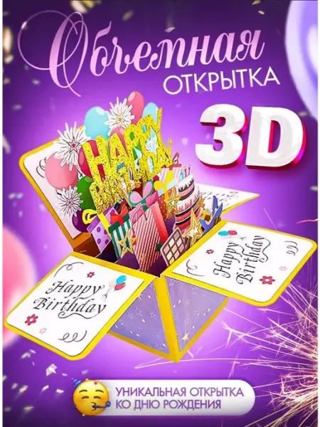 Papico Объемная открытка с днем рождения