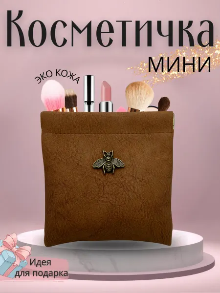 PARA SHTUK Мини косметичка маленькая