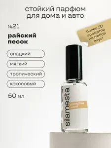 Ароматизатор для автомобиля и дома №21 райский песок / paradise sand, интерьерный парфюм, спрей, 50 мл