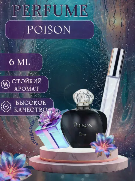 XOXO PARFUM Poison Пуазон Яд отливант духов