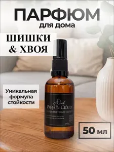 Спрей парфюмированный для дома "Еловые Шишки & Хвоя" ароматизатор для офиса, автомобиля, текстиля, одежды, постельного белья от ParfumCloud, парфюм интерьерный 50 мл