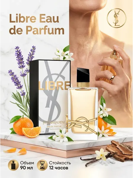 YSL Parfumes. Парфюм женский притягательный шлейф