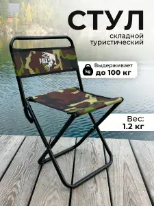 Стул складной туристический "УЛОВ" для рыбалки, туризма и отдыха, зеленый камуфляж
