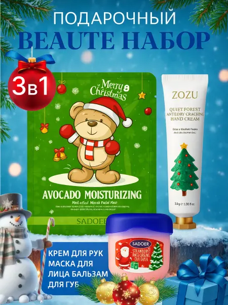 PARI PR Подарочный новогодний набор крем, бальзам и маски тканевые