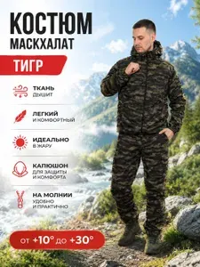 Костюм маскхалат летний мужской Тигр для охоты и рыбалки, камуфляжный