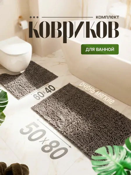 La Paris Коврик для ванной комнаты и туалета противоскользящий набор