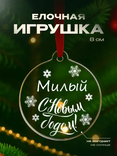 Partner Project Игрушка на елку Новогодний подарок мужчине