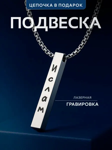 Partner Project Подвеска Ислам именной подарок