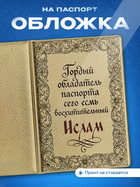 Partner Project Обложка на паспорт Ислам Имя