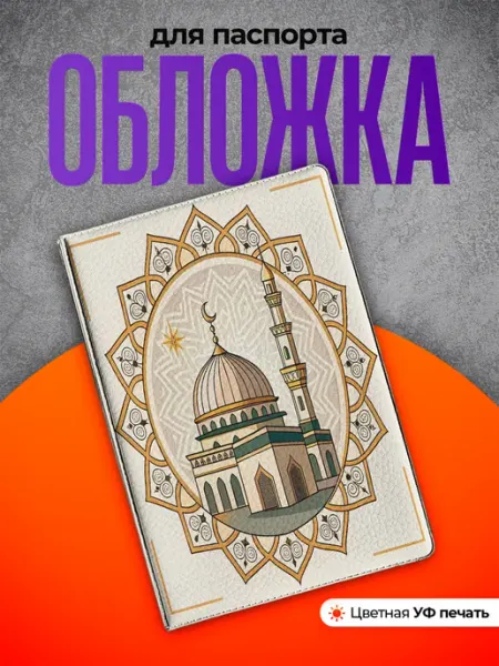 Partner Project Обложка на паспорт подарок мусульманину