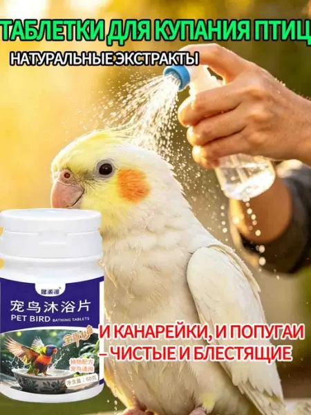 Средство для купания птиц таблетки для канареек и попугаев