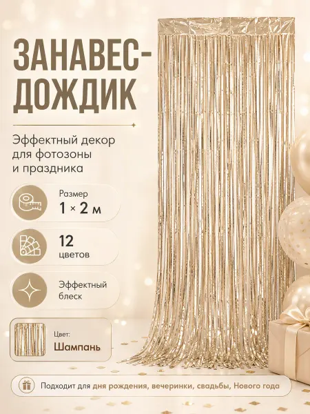 TOTAR Party Дождик 1 шт на праздник шампань