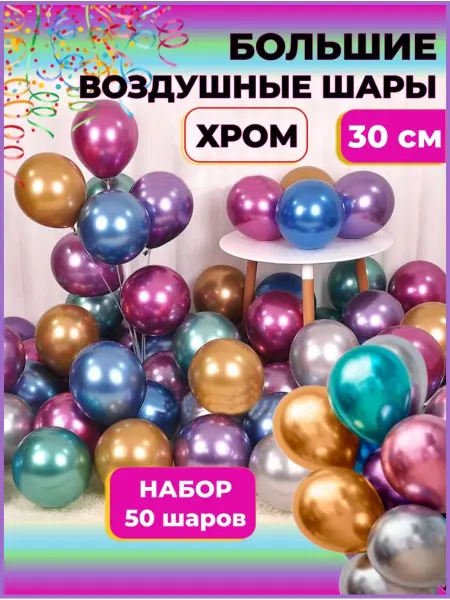 PartyBalloons Шары воздушные надувные хром набор 50 штук