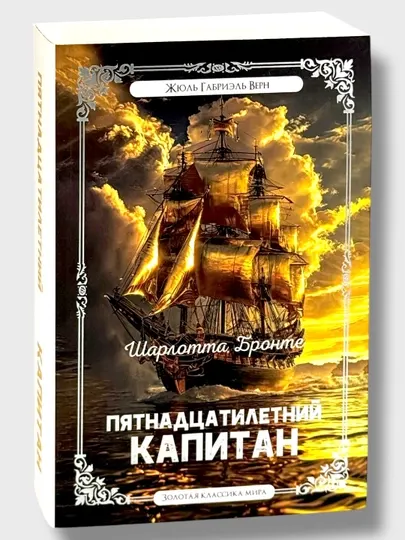 Пятнадцатилетний Капитан Жюль Верн
