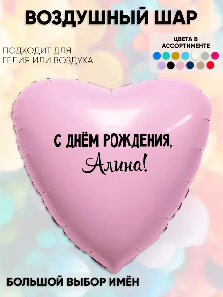 Partymaker Воздушный шар с именем Алина