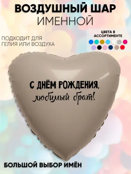 Partymaker Воздушный шар Любимый брат