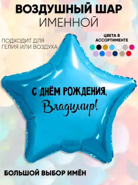Partymaker Воздушный шар с именем Владимир