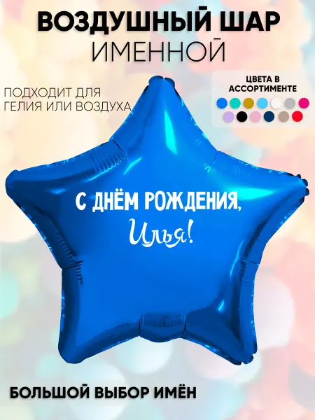 Partymaker Воздушный шар с именем Илья