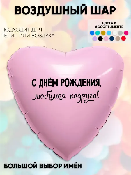 Partymaker Воздушный шар с именем любимая подруга!