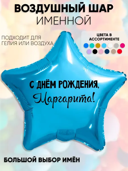 Partymaker Воздушный шар с именем Маргарита