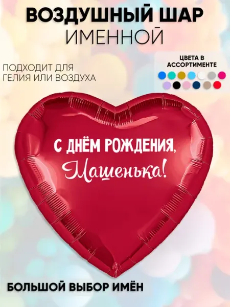 Partymaker Воздушный шар с именем Машенька