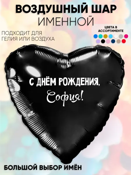 Partymaker Воздушный шар с именем София