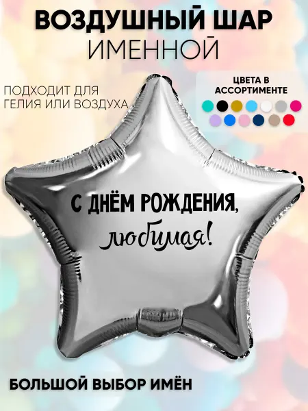 Partymaker Воздушный шар Любимая