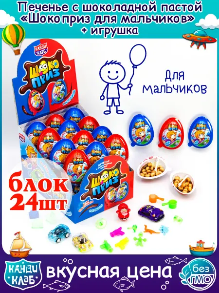 Канди клаб Шоколадное Яйцо ШОКОПРИЗ для Мальчиков набор 24 шт