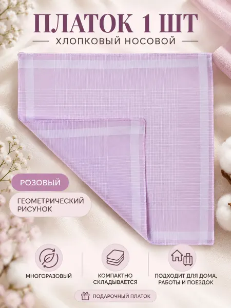 Pastel_lux Платок носовой подарочный премиум