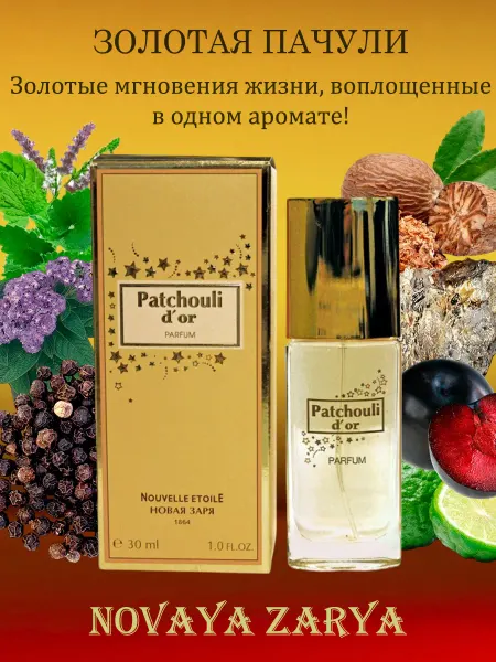 Новая заря Золотая пачули Patchouli d'or духи 16 мл